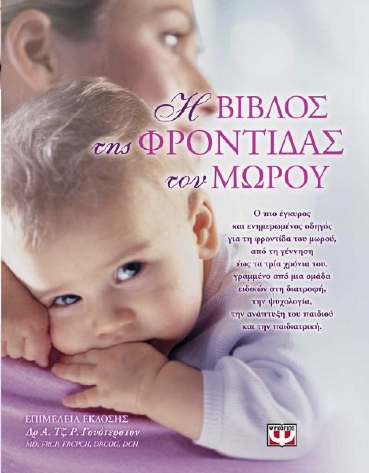 «Η Βίβλος της Φροντίδας του μωρού»: ένα εξαιρετικά χρήσιμο βιβλίο!