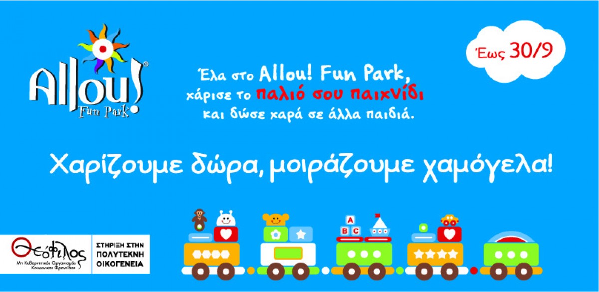 Χαρίζουμε παιχνίδια, μοιράζουμε χαμόγελα στο Allou! Fun Park