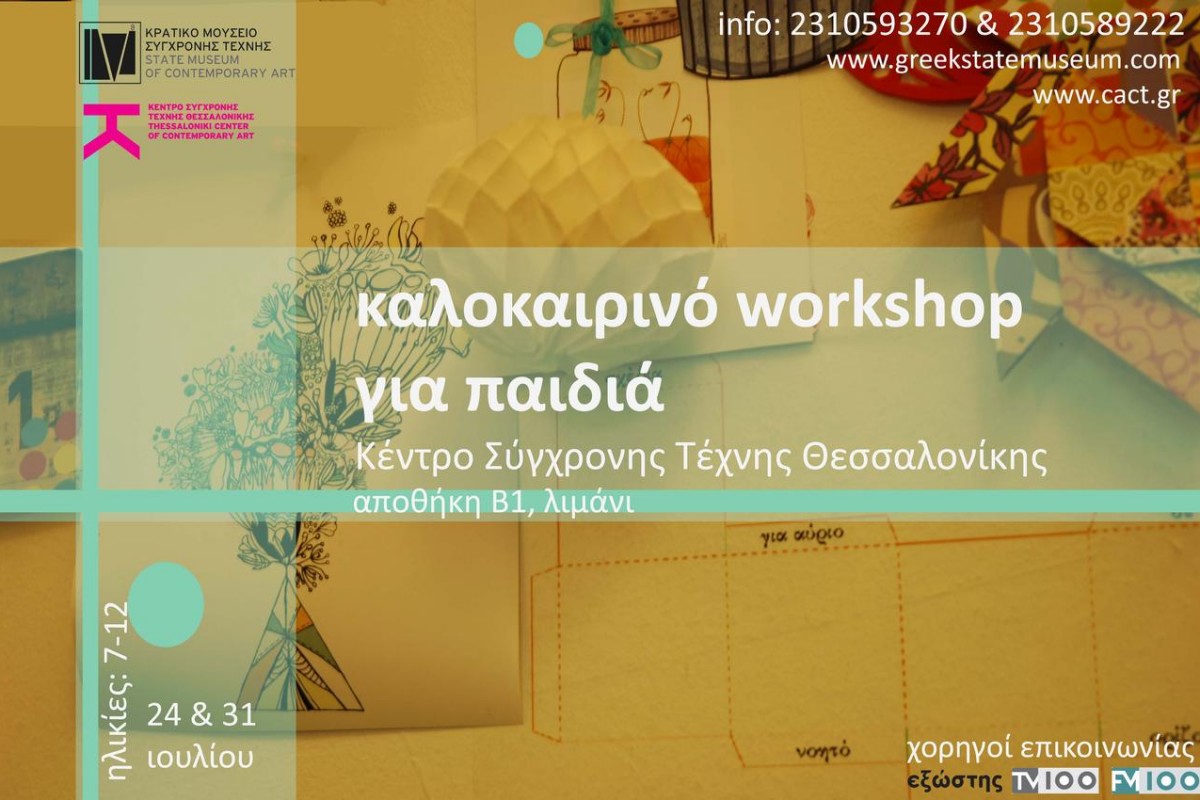 Παιδικό δημιουργικό εργαστήρι στο ΚΜΣΤ της Θεσσαλονίκης – Νέες Ημερομηνίες