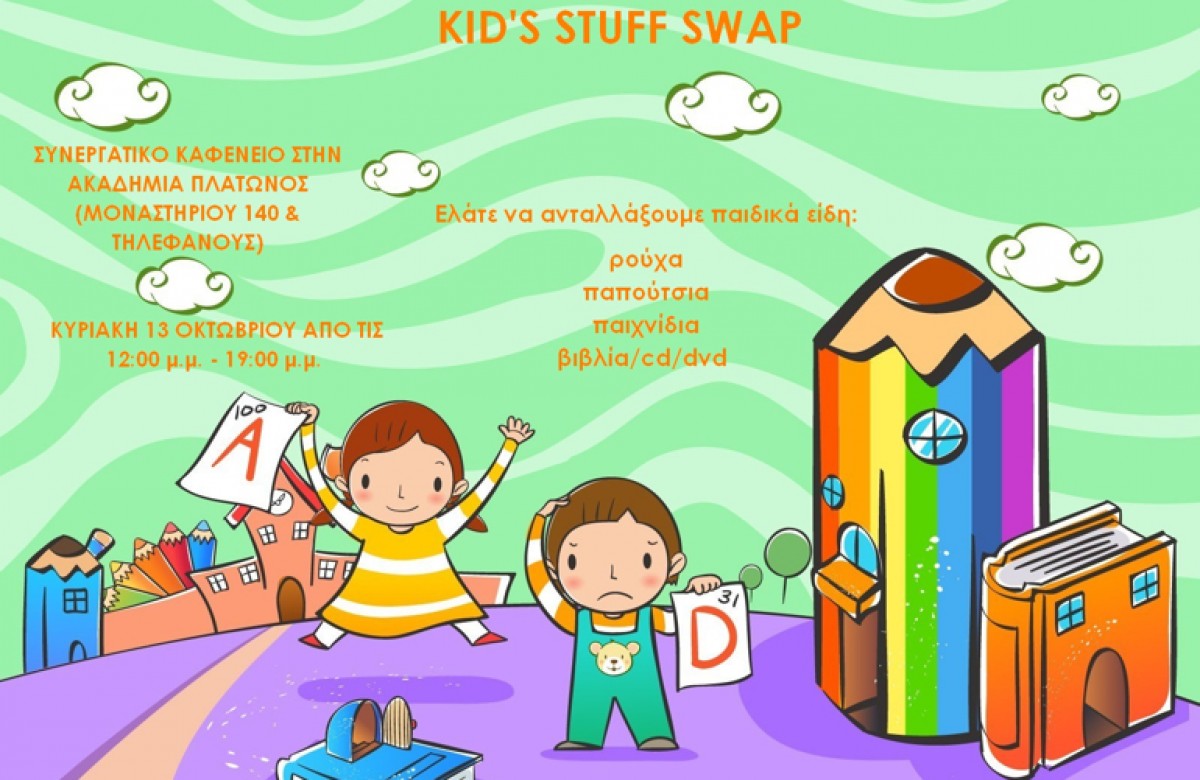 Kid’s stuff swap – Πάρτυ ανταλλαγής παιδικών ειδών