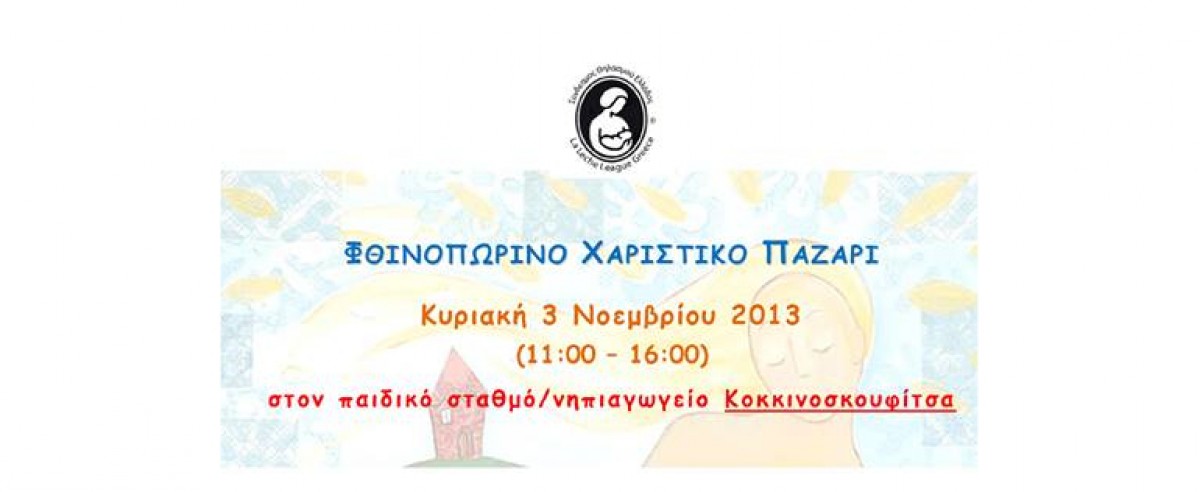 Φθινοπωρινό Χαριστικό Παζάρι από τον Σύνδεσμο Θηλασμού Ελλάδος – La Leche League Greece