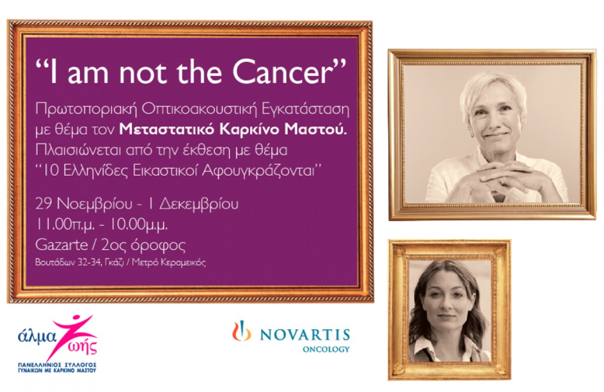 H έκθεση για τον καρκίνο του μαστού «I am not the Cancer» έρχεται στην Ελλάδα