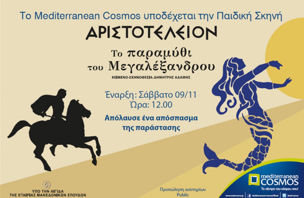 «Το Παραμύθι του Μεγαλέξανδρου» του θεάτρου ΑΡΙΣΤΟΤΕΛΕΙΟΝ στο Mediterranean Cosmos!