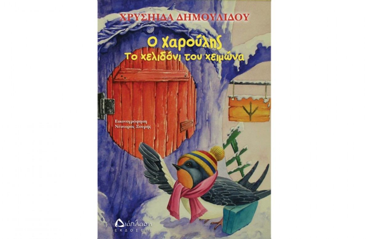 Ο Χαρούλης, το χελιδόνι του χειμώνα – το νέο παιδικό βιβλίο της Χρυσηίδας Δημουλίδου