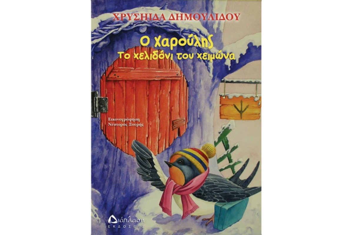 Ο Χαρούλης, το χελιδόνι του χειμώνα – το νέο παιδικό βιβλίο της Χρυσηίδας Δημουλίδου