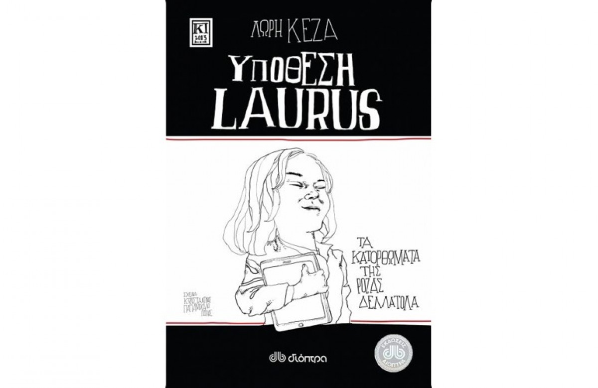 Υπόθεση Laurus: ένα βιβλίο για τα παιδιά σας, αλλά και για σας!