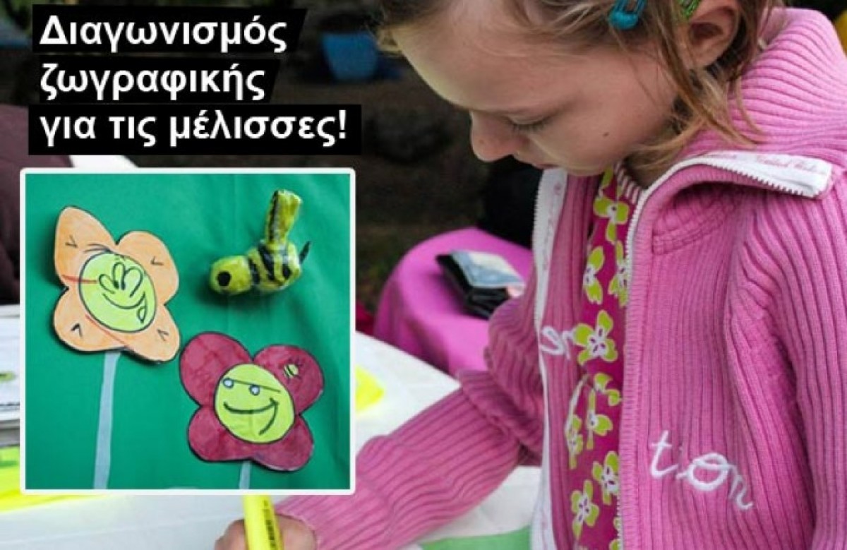 Διαγωνισμός ζωγραφικής για παιδιά: Κήπος για τις μελισσούλες!