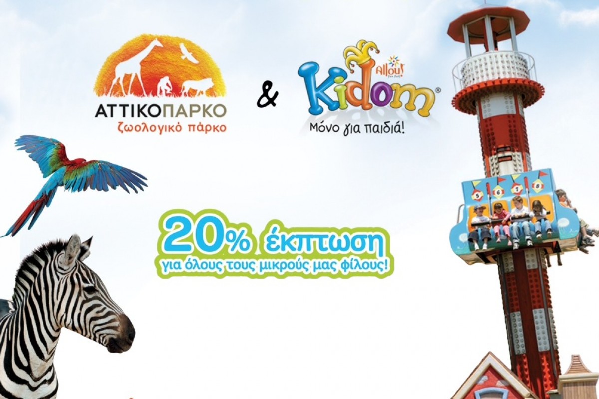 Kidom & Αττικό Ζωολογικό Πάρκο|Περισσότερη ψυχαγωγία, καλύτερη τιμή για τις οικογένειες!