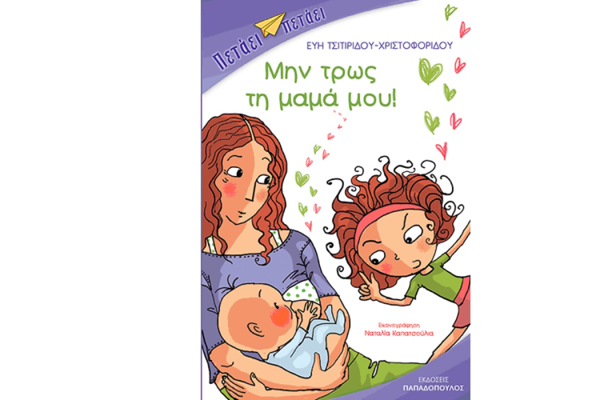 Μην τρως τη μαμά μου! | Ένα βιβλίο για τον θηλασμό!