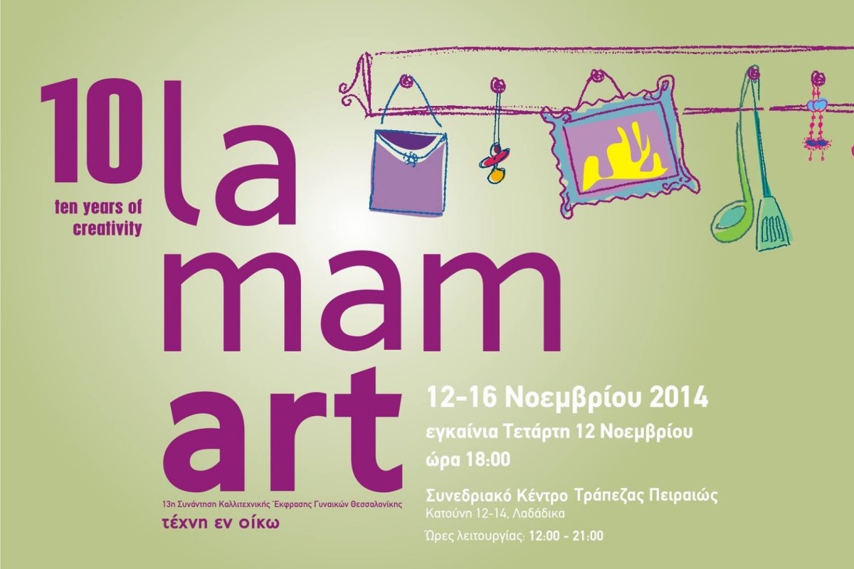 La Mamart 2014 – Μια έκθεση γυναικείας δημιουργικότητας στη Θεσσαλονίκη 12-16 Νοεμβρίου