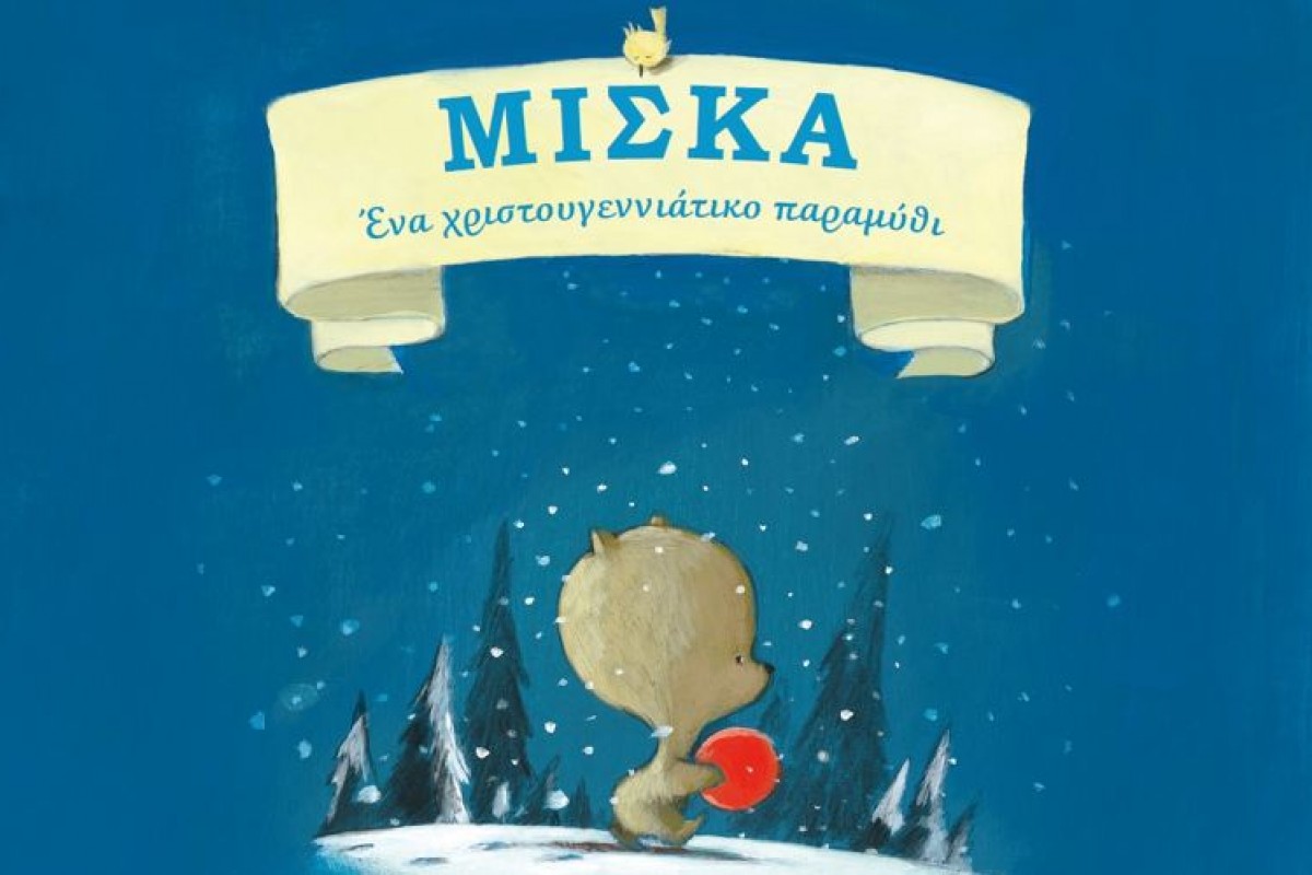 Μίσκα: ένα μαγικό παραμύθι για το πνεύμα των Χριστουγέννων