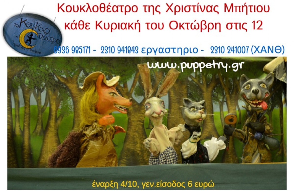 To κουκλοθέατρο «Τo party και ο κυρ Λύκος» στη ΧΑΝ Θεσσαλονίκης