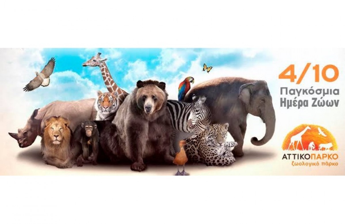 Το Αττικό Ζωολογικό Πάρκο γιορτάζει την Παγκόσμια Ημέρα των Ζώων