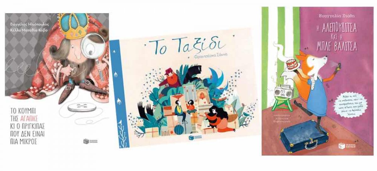 Τρία νέα παιδικά βιβλία από τις εκδόσεις Πατάκη που αξίζει να διαβάσετε φέτος το καλοκαίρι!