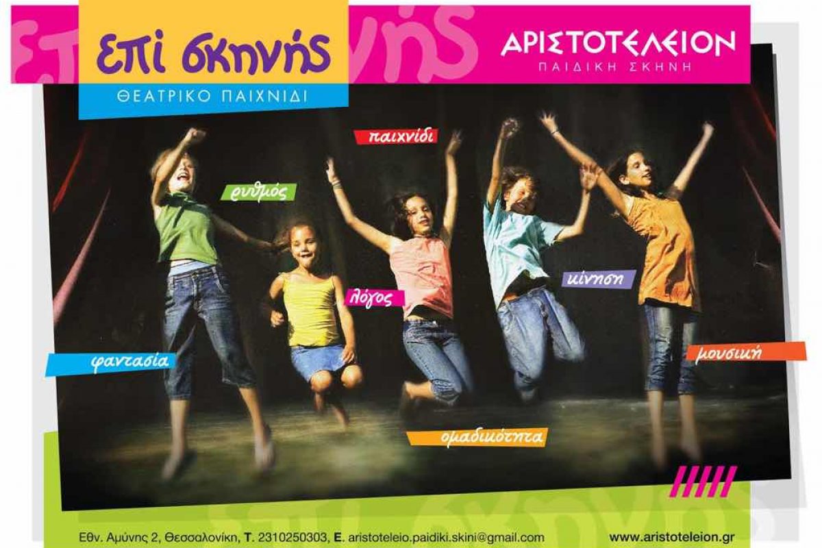 Θεατρικό Παιχνίδι «Επί Σκηνής» για παιδιά,  στο Θέατρο Αριστοτέλειον!