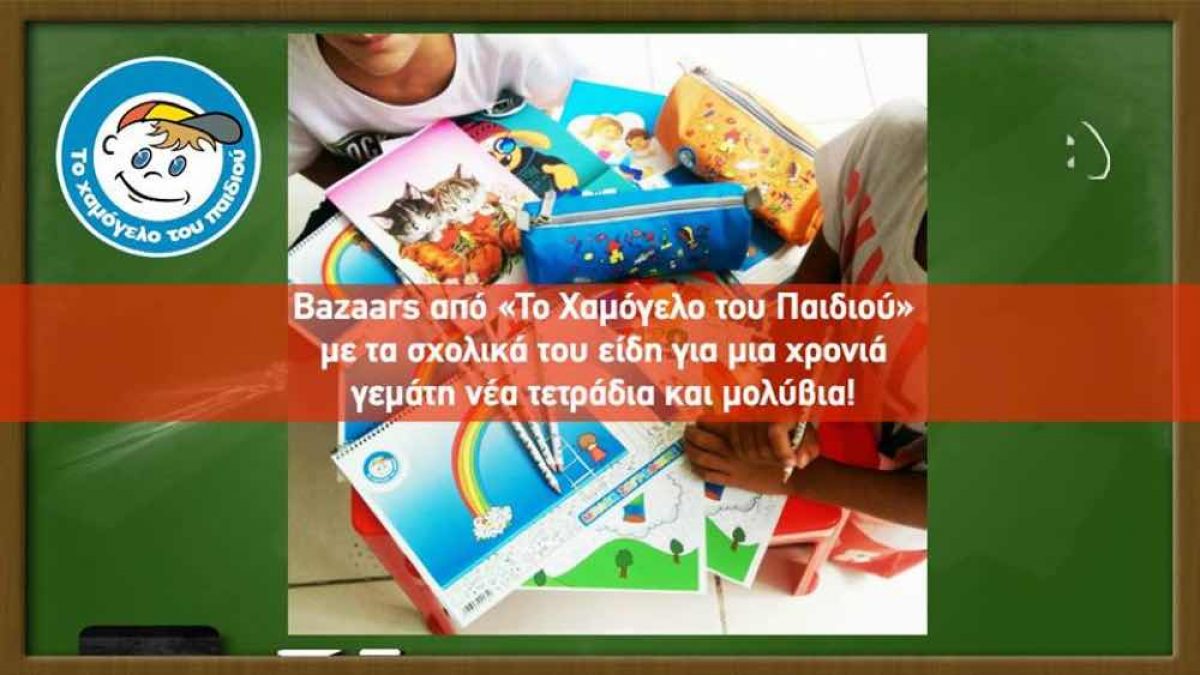Bazaars από «Το Χαμόγελο του Παιδιού» με τα σχολικά του είδη για μια χρονιά γεμάτη νέα τετράδια και μολύβια!