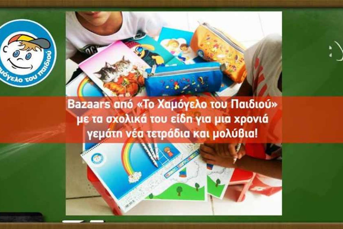 Bazaars από «Το Χαμόγελο του Παιδιού» με τα σχολικά του είδη για μια χρονιά γεμάτη νέα τετράδια και μολύβια!
