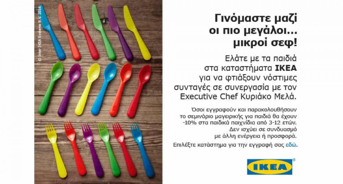 Σεμινάριο μαγειρικής για παιδιά από τον Κυριάκο Μελά στα καταστήματα Ikea