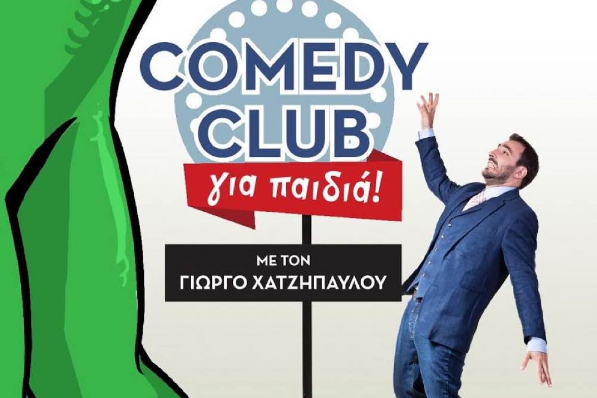 Comedy Club για παιδιά με τον Γιώργο Χατζηπαύλου!