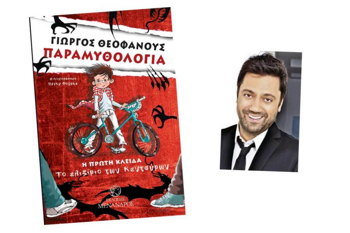 Ο Γιώργος Θεοφάνους γράφει βιβλία για παιδιά: Παραμυθολογία