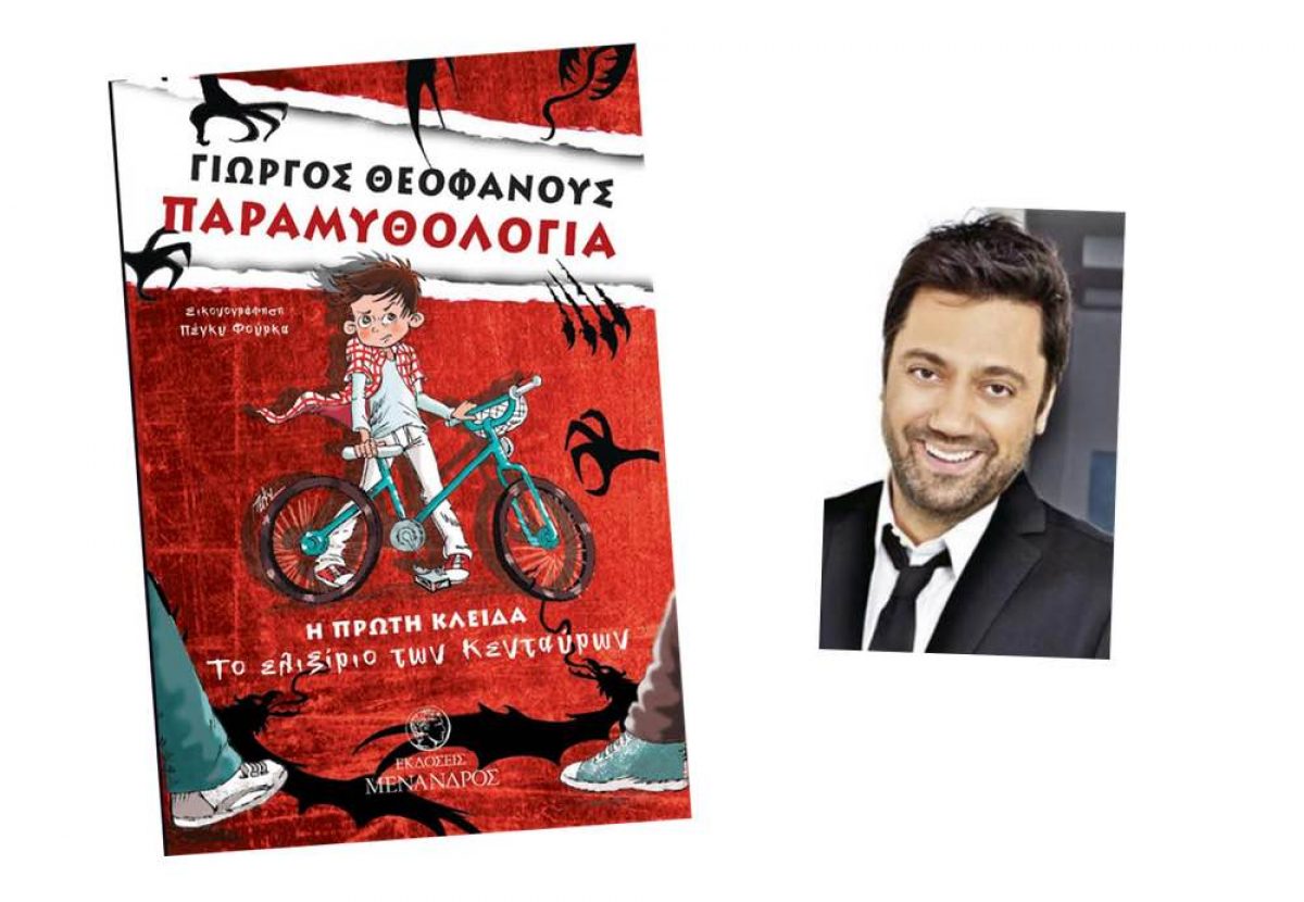 Ο Γιώργος Θεοφάνους γράφει βιβλία για παιδιά: Παραμυθολογία