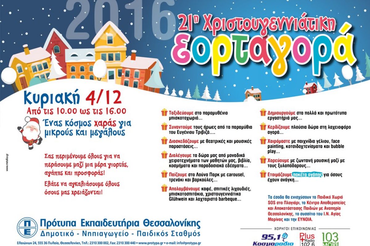21η Χριστουγεννιάτικη εορταγορά στα Πρότυπα Εκπαιδευτήρια Θεσσαλονίκης!