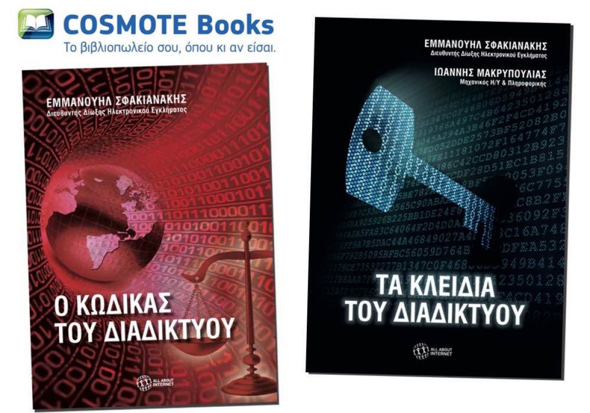 ΕΛΗΞΕ: Κερδίστε 10 βιβλία του Μανώλη Σφακιανάκη για ασφαλή πλοήγηση στο διαδίκτυο από το Cosmotebooks.gr!