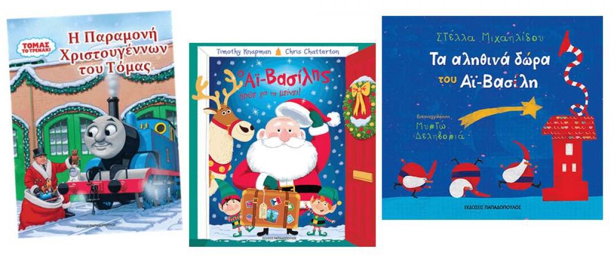 4 νέα χριστουγεννιάτικα βιβλία από τις Εκδόσεις Παπαδόπουλος