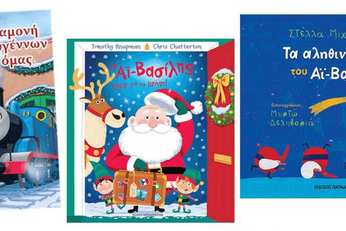 4 νέα χριστουγεννιάτικα βιβλία από τις Εκδόσεις Παπαδόπουλος