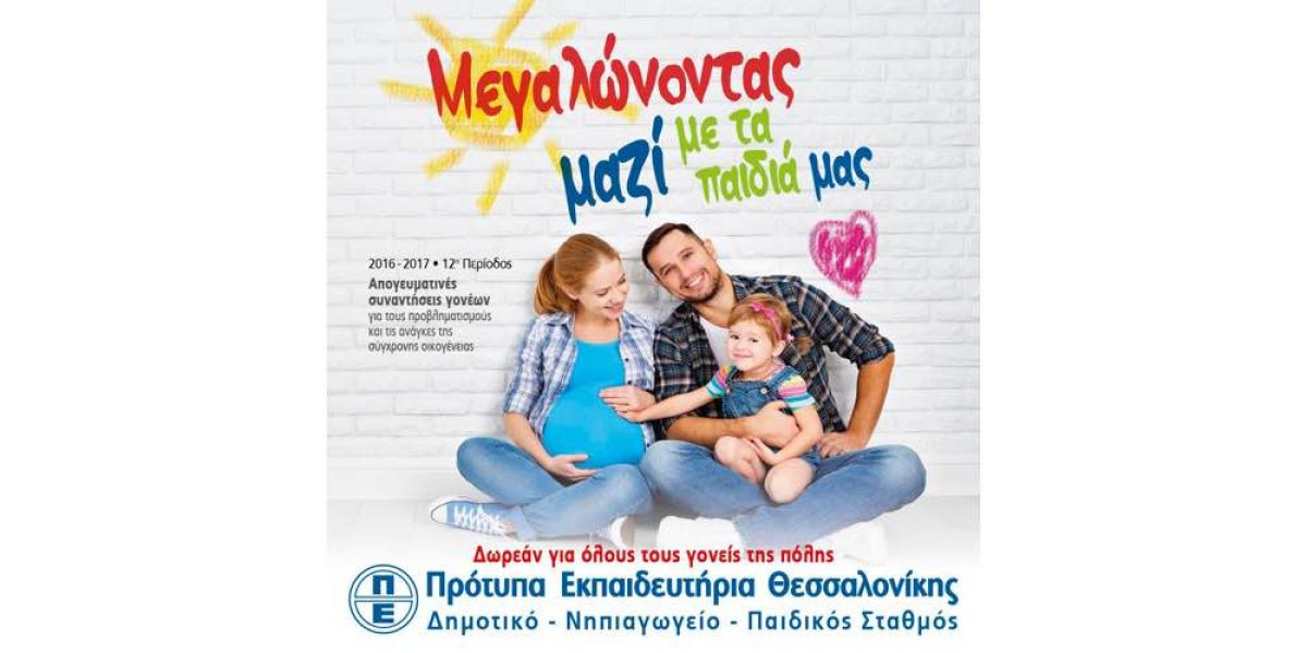 «Μεγαλώνοντας μαζί με τα παιδιά μας»: Απογευματινές συναντήσεις γονέων στα Πρότυπα Εκπαιδευτήρια Θεσσαλονίκης