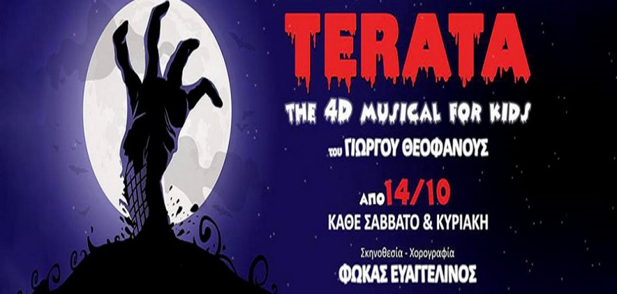 TERATA the musical!  Η πρώτη 4D θεατρική εμπειρία παιδικού μιούζικαλ στην Ελλάδα  από τον Γιώργο Θεοφάνους στο Σύγχρονο Θέατρο