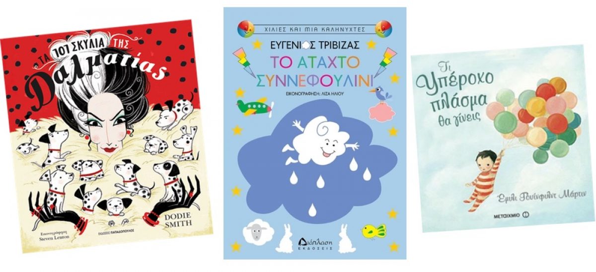 5 νέα παιδικά βιβλία που θα αγαπήσετε!