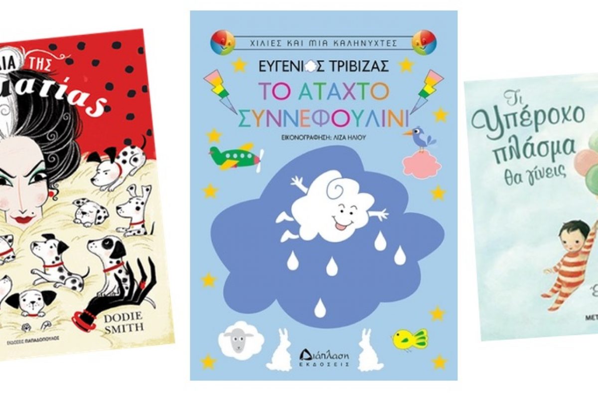 5 νέα παιδικά βιβλία που θα αγαπήσετε!
