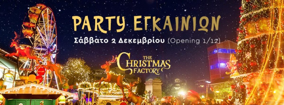 The Christmas Factory | Από 1η Δεκεμβρίου στην Τεχνόπολη Δήμου Αθηναίων