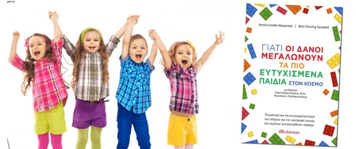 Διαγωνισμός: Κερδίστε το βιβλίο »Γιατί οι Δανοί μεγαλώνουν τα πιο ευτυχισμένα παιδιά στον κόσμο»