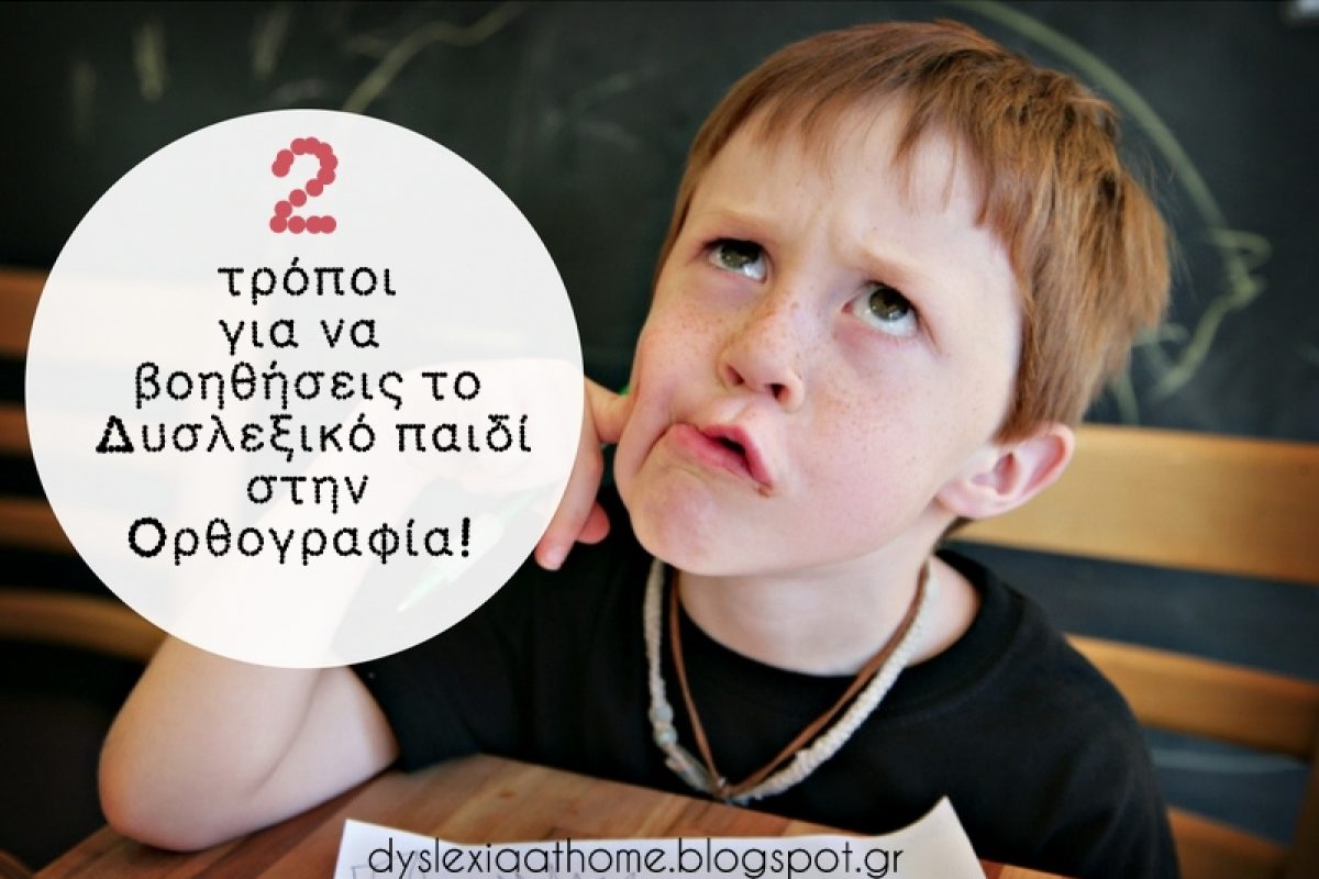 2 τρόποι για να βοηθήσεις το δυσλεξικό παιδί στην ορθογραφία!