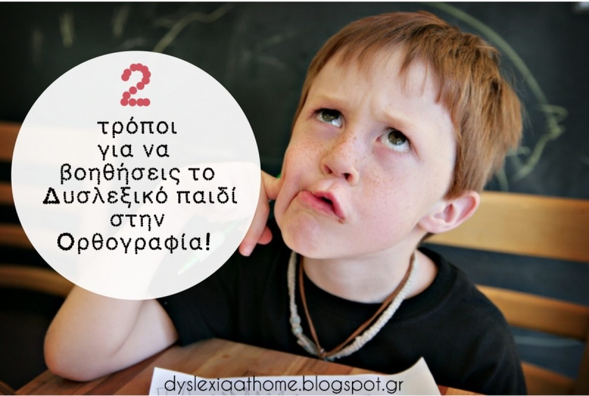 2 τρόποι για να βοηθήσεις το δυσλεξικό παιδί στην ορθογραφία!
