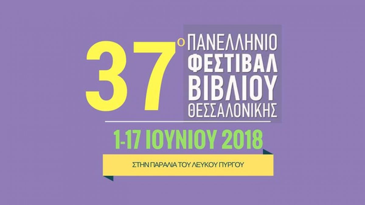 Εγκαίνια Φεστιβάλ Βιβλίου Θεσσαλονίκης 2018