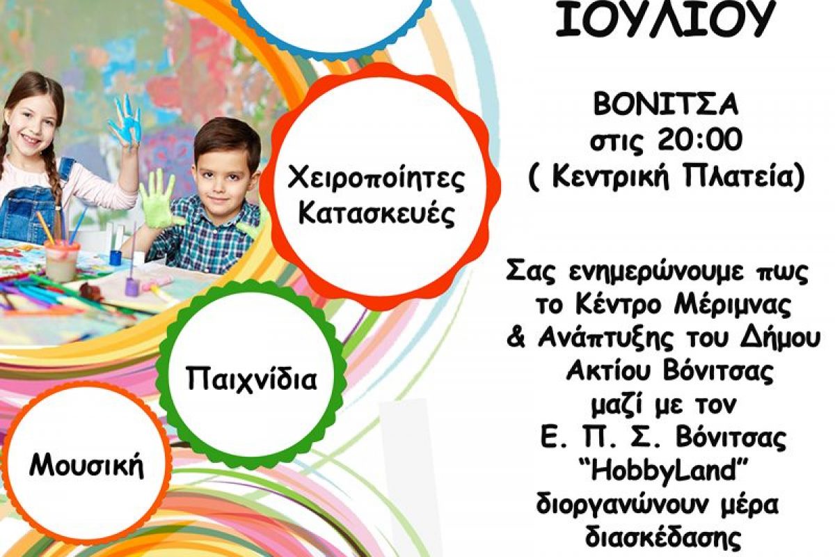 «Μέρα Παιδιού, Μέρα Χαράς» εκδήλωση για παιδιά στην Βόνιτσα