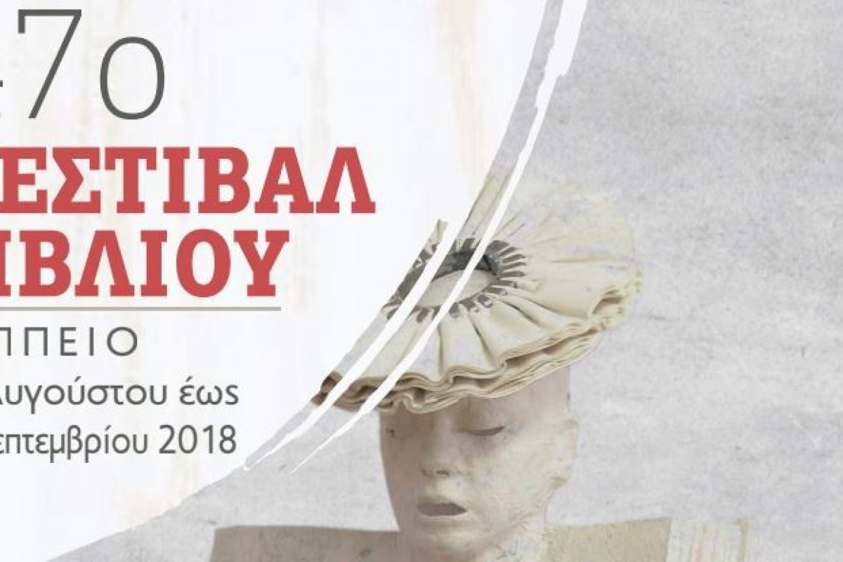 47ο Φεστιβάλ Βιβλίου στο Ζάππειο με αφιέρωμα στη Μελοποιημένη Ποίηση