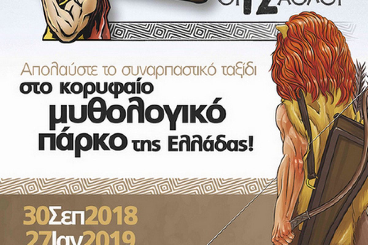 Θεσσαλονίκη: Ανοίγει πύλες το μυθολογικό πάρκο της ΔΕΘ – Τιμές και ωράριο!