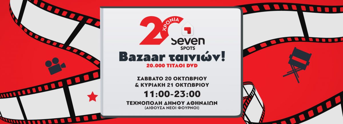 Bazaar Ταινιών των Seven Spots με 20.000 τίτλους στην Τεχνόπολη Δήμου Αθηναίων!