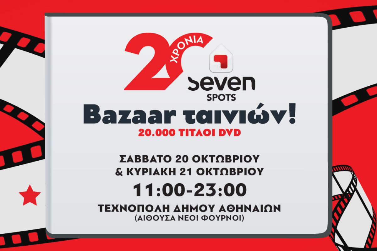 Bazaar Ταινιών των Seven Spots με 20.000 τίτλους στην Τεχνόπολη Δήμου Αθηναίων!