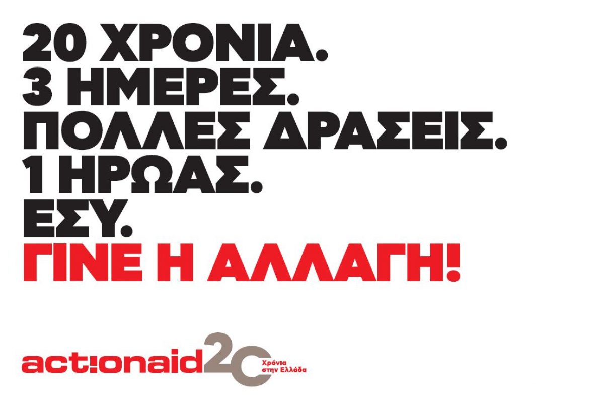 Τριήμερο δράσεων «Γίνε η αλλαγή!» από την ActionAid