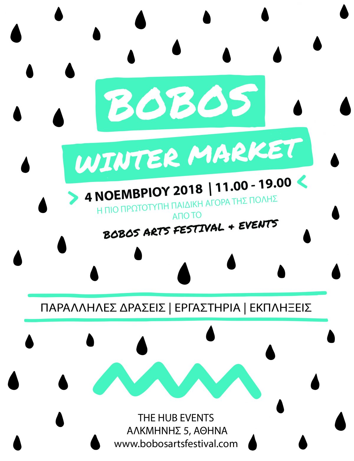 Bobos Winter Market – Μια ημέρα γεμάτη δημιουργικές συναντήσεις και δράσεις για το παιδί από το Bobos Arts Festival & Events