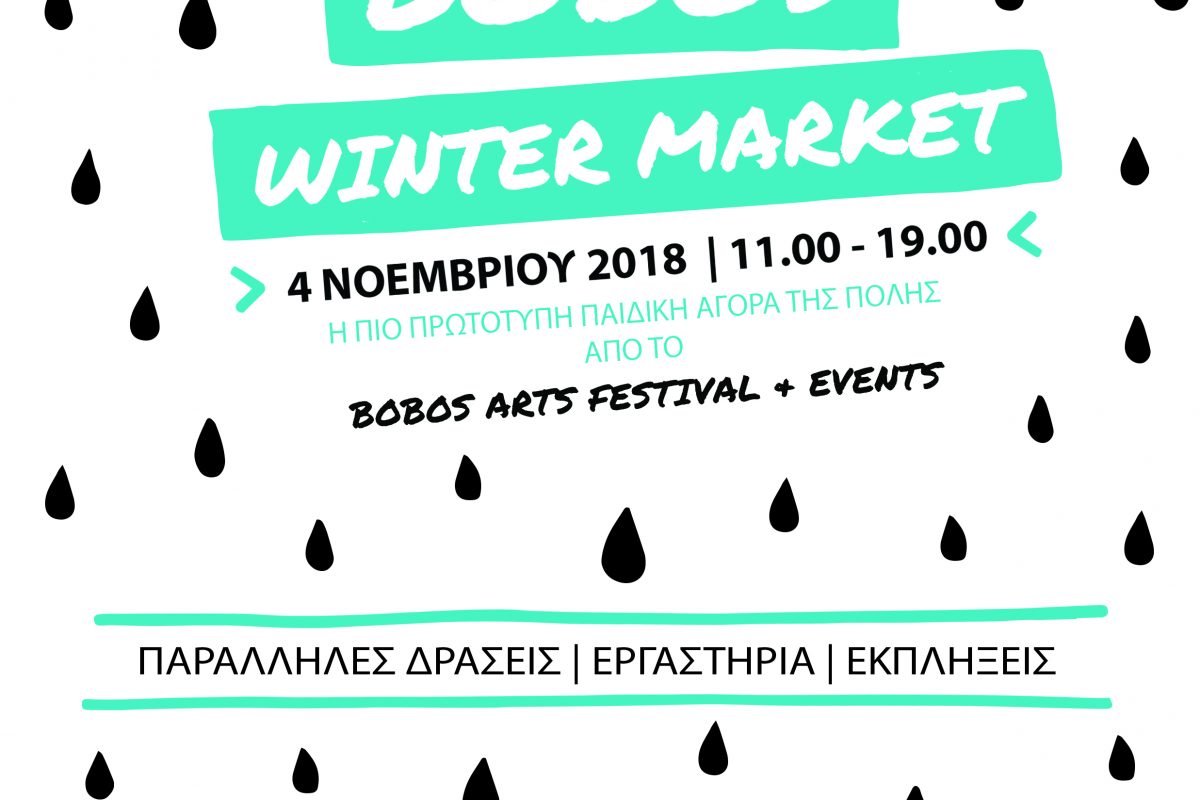 Bobos Winter Market – Μια ημέρα γεμάτη δημιουργικές συναντήσεις και δράσεις για το παιδί από το Bobos Arts Festival & Events