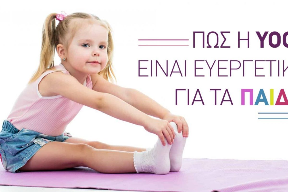 Πώς η Yoga είναι ευεργετική για τα παιδιά
