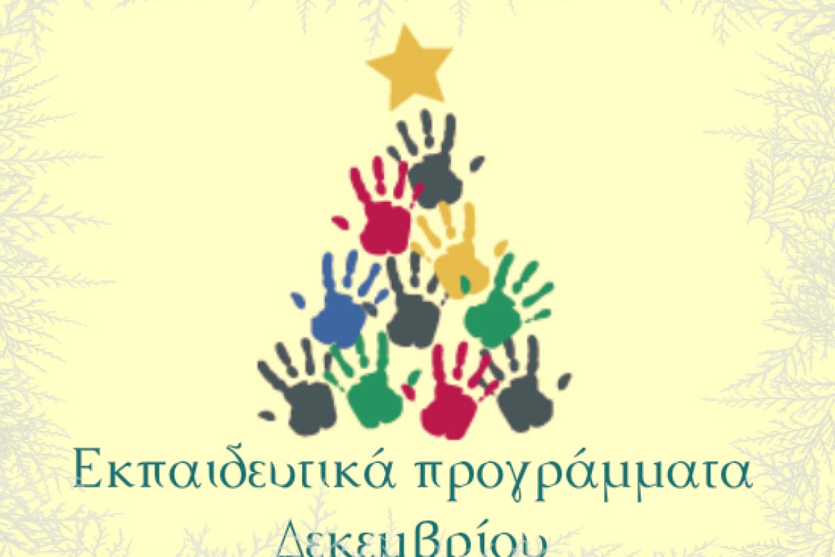 Εκπαιδευτικά Προγράμματα Δεκεμβρίου 2018 στον Ελληνικό Κόσμο!