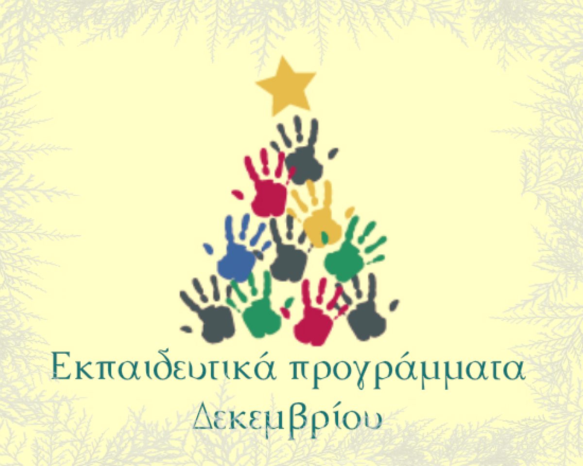 Εκπαιδευτικά Προγράμματα Δεκεμβρίου 2018 στον Ελληνικό Κόσμο!