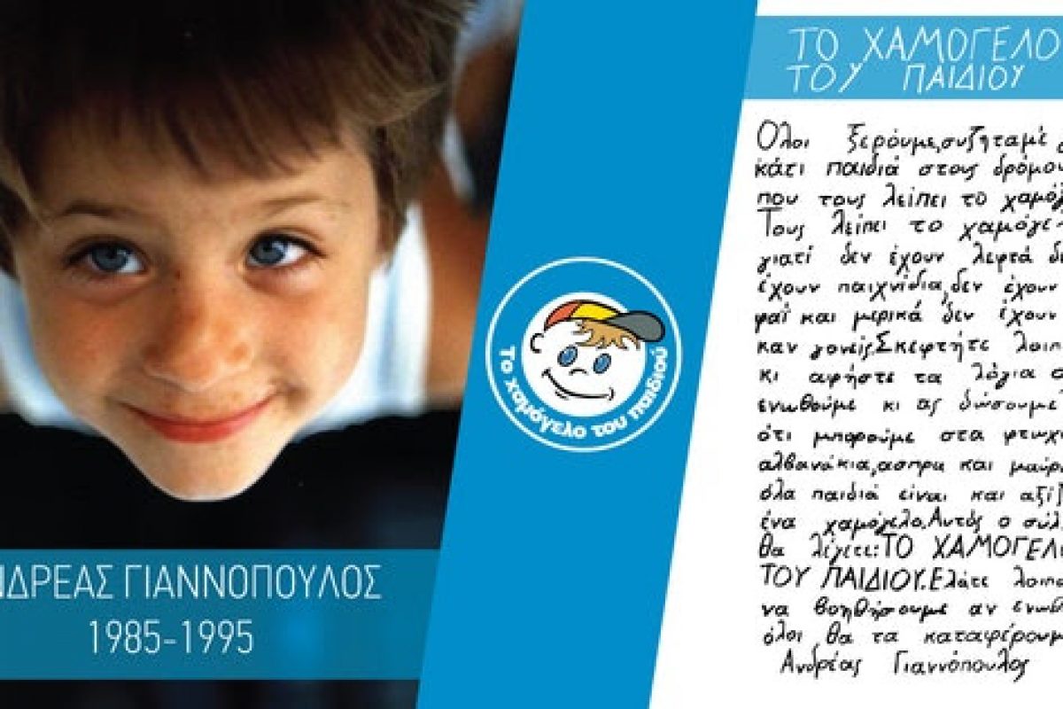 23 χρόνια από την ημέρα που ο 10χρονος Ανδρέας Γιαννόπουλος έγραψε το ημερολόγιο του με όραμα: Το Χαμόγελο κάθε Παιδιού!